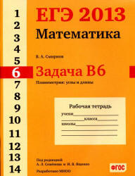ЕГЭ 2013, Математика, Задача B6, Планиметрия, Рабочая тетрадь, Смирнов В.А.