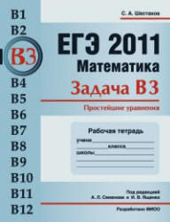 ЕГЭ 2011, Математика, Задача B3, Рабочая тетрадь, Шестаков С.А.