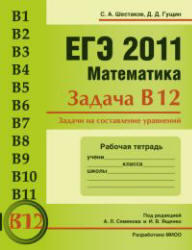 ЕГЭ 2011, Математика, Задача B12, Рабочая тетрадь, Шестаков С.А., Гущин Д.Д.