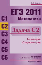 ЕГЭ 2011, Математика, Задача С2, Геометрия, Стереометрия, Смирнов В.А.
