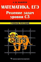 ЕГЭ, Математика, Решение задач уровня C3, Жафяров А.Ж., 2010 
