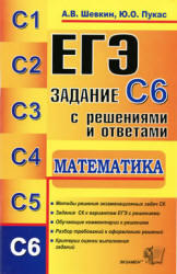 ЕГЭ, Математика, Задание С6, Шевкин А.В., Пукас Ю.О., 2011