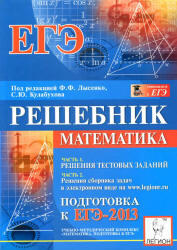Математика, Решебник, Подготовка к ЕГЭ 2013, Лысенко Ф.Ф., Кулабухов С.Ю., 2012