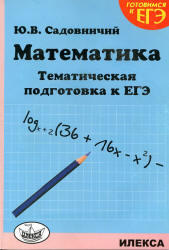 Математика, Тематическая подготовка к ЕГЭ, Садовничий Ю.В., 2011