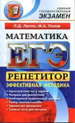 ЕГЭ, Репетитор, Математика, Эффективная методика, Лаппо Л.Д., Попов М.А., 2013