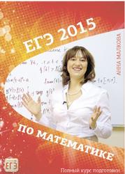 ЕГЭ 2015 по математике, Полный курс подготовки, Малкова А., 2014