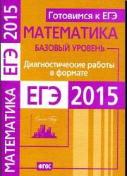 Готовимся к ЕГЭ, математика, диагностические работы в формате ЕГЭ 2015, базовый уровень, 2015