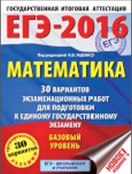 ЕГЭ 2016, Математика, 30 вариантов, Базовый уровень, Ященко И.В.
