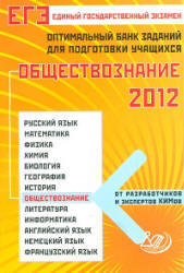 ЕГЭ 2012, Обществознание, Оптимальный банк заданий, Рутковская Е.Л., 2012