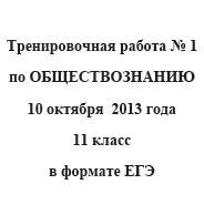 ЕГЭ 2014, Обществознание, Тренировочная работа №1 с ответами, Варианты 101-104, 10.10.2013