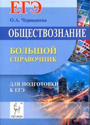 Обществознание, Большой справочник для подготовки к ЕГЭ, Чернышева О.А., 2015