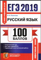 ЕГЭ 2019, 100 баллов, Русский язык, Самостоятельная подготовка, Политова И.Н.