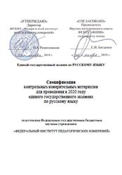 ЕГЭ 2020, Русский язык, 11 класс, Спецификация, Кодификатор