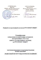 ЕГЭ 2022, Русский язык, 11 класс, Спецификация