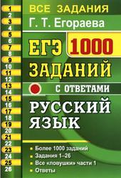 ЕГЭ, 1000 заданий с ответами по русскому языку, Все задания части 1, Егораева Г.Т., 2021