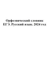 ЕГЭ 2024, Русский язык, 11 класс, Орфоэпический словник