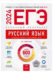 ЕГЭ 2024, Русский язык, Отличный результат, Более 600 учебных заданий, Цыбулько И.П.