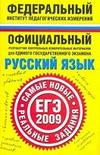 Русский язык - ЕГЭ-2009 - Реальные задания