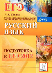Русский язык, Подготовка к ЕГЭ 2012, Сенина Н.А., 2011