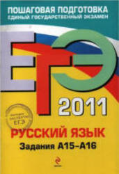 ЕГЭ 2011, Русский язык, Задание A 15-А16, Бисеров А.Ю., Маслова И.Б., 2011