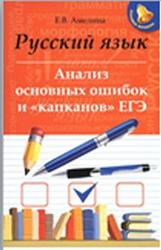 Русский язык, Анализ основных ошибок и капканов ЕГЭ, Амелина Е.В., 2015