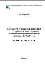 ЕГЭ 2017, Русский язык, Методические рекомендации, Цыбулько И.П., 2016