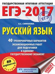 ЕГЭ, Русский язык, 40 тренировочных вариантов экзаменационных работ, Симакова Е.С., 2016
