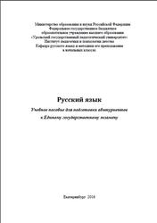 Русский язык, Подготовка к ЕГЭ, Багичева Н.В., 2016
