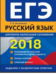 ЕГЭ, Русский язык, Алгоритм написания сочинения, Михайлова Е.В., 2017