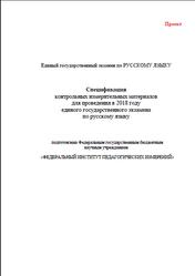 ЕГЭ 2018, Русский язык, 11 класс, Спецификация, Кодификатор