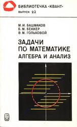 Задачи по математике, Алгебра и анализ, Башмаков М.И., Гсккер Б.М., Гольховой В.М., 1982