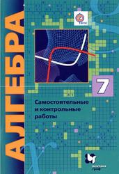 Алгебра, 7 класс, Самостоятельные и контрольные работы, Мерзляк A.Г., Полонский В.Б., Рабинович Е.М., 2017