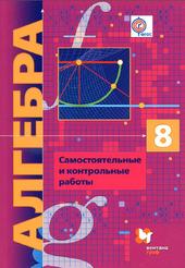 Алгебра, 8 класс, Самостоятельные и контрольные работы, Мерзляк А.Г., Полонский В.Б., Рабинович Е.М., 2017