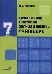 Организация контроля знаний и умений по алгебре, 7 класс, Тесленок А.В., 2005