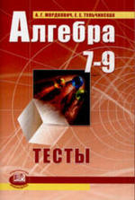 Алгебра. 7-9 классы. Тесты. Мордкович А.Г., Тульчинская Е.Е., 2008