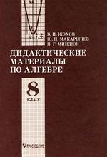 Дидактические материалы по алгебре. 8 класс. Жохов В.И., 1996