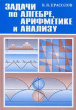 Задачи по алгебре, арифметике и анализу, Прасолов В.В., 2005