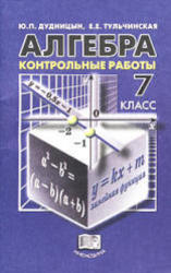 Алгебра, 7 класс, Контрольные работы, Дудницын Ю.П., Тульчинская Е.Е., 2006