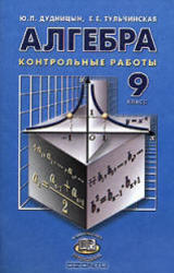 Алгебра, 9 класс, Контрольные работы, Дудницын Ю.П., Тульчинская Е.Е., 2005