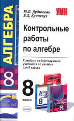 Контрольные работы по алгебре, 8 класс, Дудницын Ю.П., Кронгауз В.Л., 2010