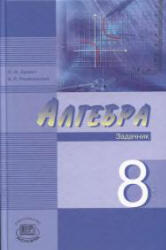 Алгебра, 8 класс, Задачник, Звавич Л.И., Рязановский А.Р., 2008 