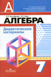 Алгебра, 7 класс, Дидактические материалы, Евстафьева Л.П., Карп А.П., 2012