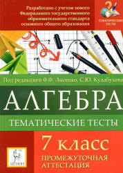 Алгебра, 7 класс, Тематические тесты,  Промежуточная аттестация, Лысенко Ф.Ф., Кулабухов С.Ю., 2011