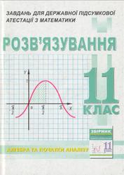 ДПА 2007, 11 клас, Алгебра та початки аналізу, Розв'язування завдань, Кононенко С.А.
