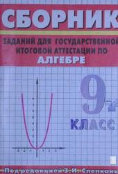 ГИА, Алгебра, 9 класс, Сборник заданий, Слепкань З.И., 2002