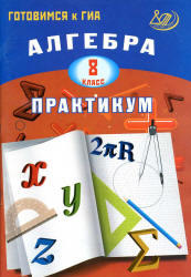 Алгебра, 8 класс, Практикум, Готовимся к ГИА, Карташева Г.Д., 2013