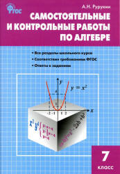 Самостоятельные и контрольные работы по алгебре, 7 класс, Рурукин А.Н., 2014