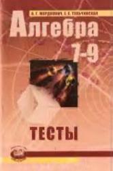 Алгебра, 7-9 класс, Тесты, Мордкович А.Г., Тульчинская Е.Е., 2008
