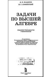 Задачи по высшей алгебре, Фаддеев Д.К., Соминский И.С., 1999