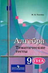 Алгебра, тематические тесты, 9 класс, Ткачева М.В., 2014